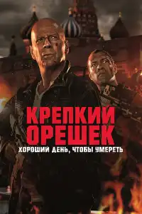 Крепкий орешек 5