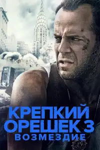 Крепкий орешек 3